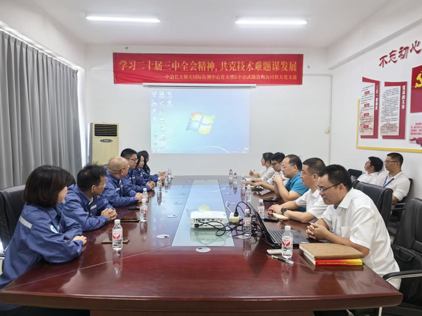 學習二十屆三中全會精神，共克技術難題謀發展